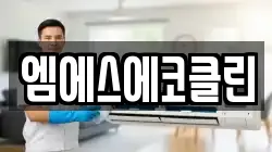 광주광역시 광산구 도덕동 청소,입주청소,사무실청소,에어컨청소,특수청소,상가청소,거주청소,유품정리