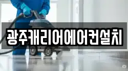 광주캐리어에어컨설치