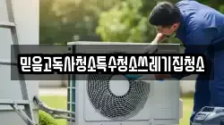 믿음고독사청소특수청소쓰레기집청소