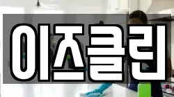 이즈클린
