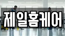 제일홈케어