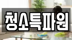 광주광역시 광산구 도산동 청소,입주청소,사무실청소,에어컨청소,특수청소,상가청소,거주청소,유품정리