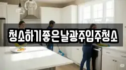 청소하기좋은날광주입주청소
