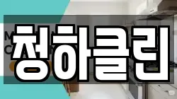 청하클린