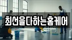 최선을다하는홈케어