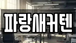 파랑새커텐
