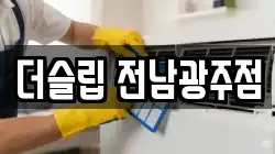 광주광역시 광산구 도천동 청소,입주청소,사무실청소,에어컨청소,특수청소,상가청소,거주청소,유품정리