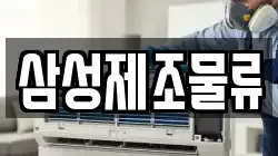 삼성제조물류