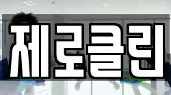 제로클린
