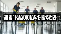 제빙기청소아이스닥터광주전라