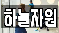 하늘자원