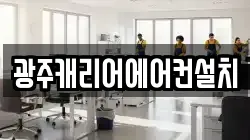 광주캐리어에어컨설치