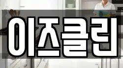 이즈클린