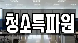 청소특파원