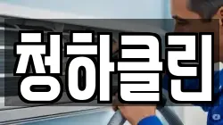 청하클린