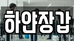 하얀장갑