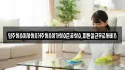 광주광역시 광산구 동림동 청소,입주청소,사무실청소,에어컨청소,특수청소,상가청소,거주청소,유품정리