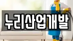 누리산업개발
