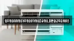 광주광역시 광산구 동호동 청소,입주청소,사무실청소,에어컨청소,특수청소,상가청소,거주청소,유품정리