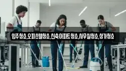 입주청소,오피스텔청소,신축아파트청소,사무실청소,상가청소