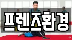프렌즈환경