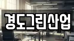 경도그린산업