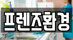 프렌즈환경