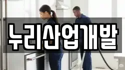 누리산업개발