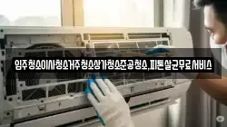 광주광역시 광산구 박호동 청소,입주청소,사무실청소,에어컨청소,특수청소,상가청소,거주청소,유품정리