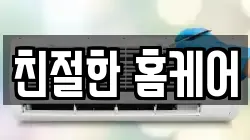 친절한 홈케어