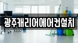 광주캐리어에어컨설치