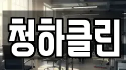 청하클린