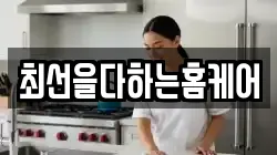 최선을다하는홈케어