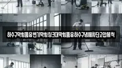 하수구막힘뚫음변기막힘싱크대막힘뚫음하수구냄새차단고압세척