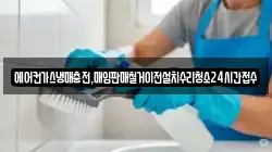 에어컨가스냉매충전,매입판매철거이전설치수리청소24시간접수