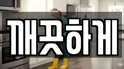 깨끗하게