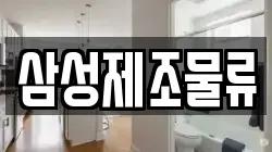 삼성제조물류
