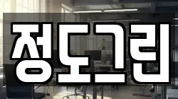 정도그린