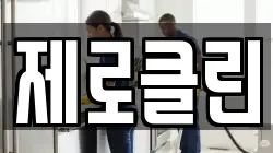 제로클린