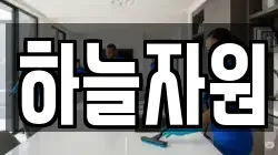하늘자원