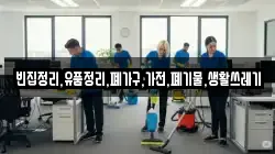빈집정리,유품정리,폐가구,가전,폐기물,생활쓰레기