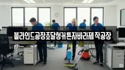 블라인드공장조달청커튼자바라제작공장