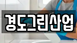 경도그린산업