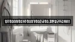 광주광역시 광산구 산막동 청소,입주청소,사무실청소,에어컨청소,특수청소,상가청소,거주청소,유품정리
