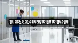 집치워주는곳.고인유품정리집정리물품정리집청소업체
