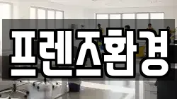 프렌즈환경