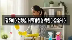 광주에어컨청소 세탁기청소 착한마음홈케어