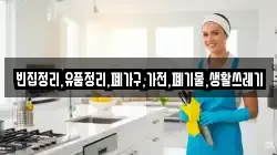 빈집정리,유품정리,폐가구,가전,폐기물,생활쓰레기