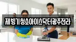 제빙기청소아이스닥터광주전라