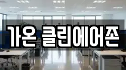 가온 클린에어존